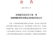 平凉市场监管总局：进一步加强网络销售消费品召回监管