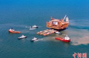 平凉中国渤海最大油气平台完成浮托安装